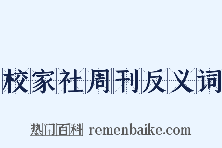 校家社周刊反义词是什么意思的图片